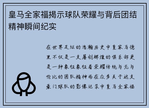 皇马全家福揭示球队荣耀与背后团结精神瞬间纪实 皇马全家福揭示球队荣耀与背后团结精神瞬间纪实