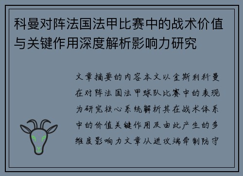 科曼对阵法国法甲比赛中的战术价值与关键作用深度解析影响力研究
