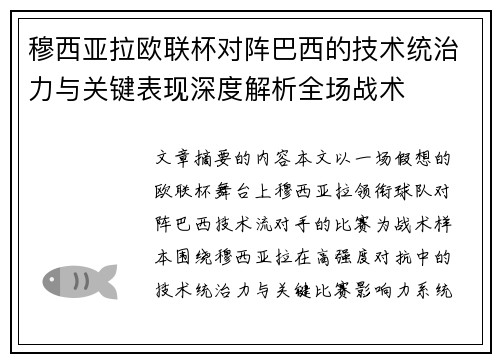 穆西亚拉欧联杯对阵巴西的技术统治力与关键表现深度解析全场战术