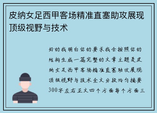 皮纳女足西甲客场精准直塞助攻展现顶级视野与技术 皮纳女足西甲客场精准直塞助攻展现顶级视野与技术