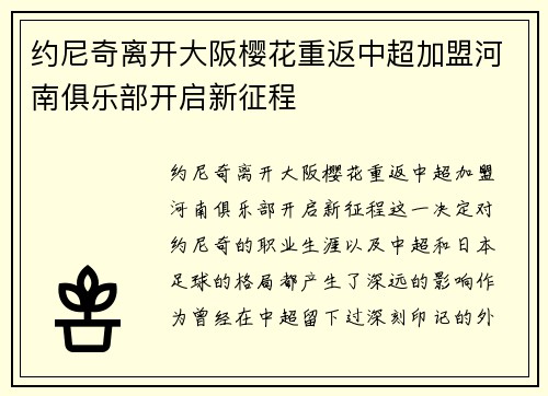 约尼奇离开大阪樱花重返中超加盟河南俱乐部开启新征程