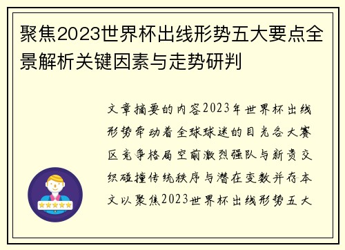 聚焦2023世界杯出线形势五大要点全景解析关键因素与走势研判 聚焦2023世界杯出线形势五大要点全景解析关键因素与走势研判