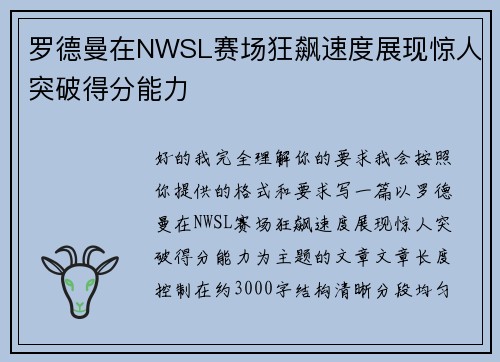 罗德曼在NWSL赛场狂飙速度展现惊人突破得分能力 罗德曼在NWSL赛场狂飙速度展现惊人突破得分能力