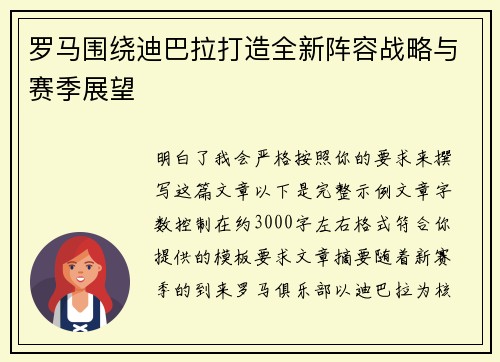 罗马围绕迪巴拉打造全新阵容战略与赛季展望 罗马围绕迪巴拉打造全新阵容战略与赛季展望