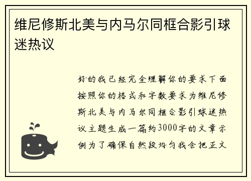 维尼修斯北美与内马尔同框合影引球迷热议 维尼修斯北美与内马尔同框合影引球迷热议