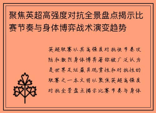 聚焦英超高强度对抗全景盘点揭示比赛节奏与身体博弈战术演变趋势 聚焦英超高强度对抗全景盘点揭示比赛节奏与身体博弈战术演变趋势