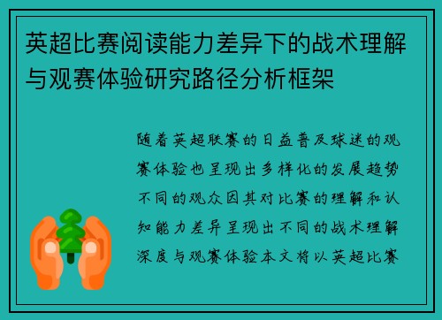 英超比赛阅读能力差异下的战术理解与观赛体验研究路径分析框架 英超比赛阅读能力差异下的战术理解与观赛体验研究路径分析框架