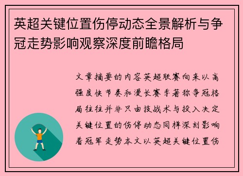 英超关键位置伤停动态全景解析与争冠走势影响观察深度前瞻格局 英超关键位置伤停动态全景解析与争冠走势影响观察深度前瞻格局