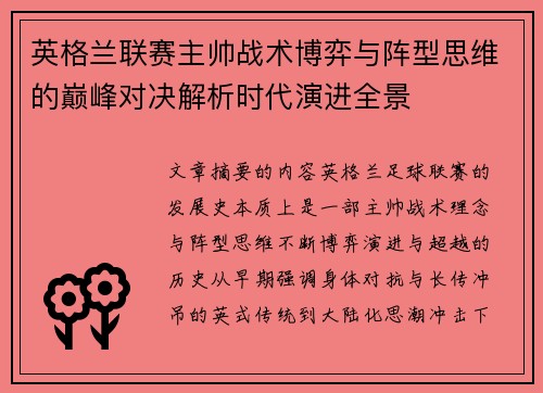 英格兰联赛主帅战术博弈与阵型思维的巅峰对决解析时代演进全景 英格兰联赛主帅战术博弈与阵型思维的巅峰对决解析时代演进全景