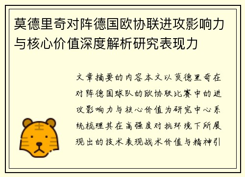 莫德里奇对阵德国欧协联进攻影响力与核心价值深度解析研究表现力 莫德里奇对阵德国欧协联进攻影响力与核心价值深度解析研究表现力