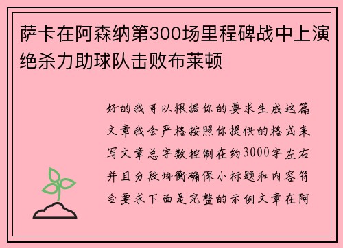 萨卡在阿森纳第300场里程碑战中上演绝杀力助球队击败布莱顿 萨卡在阿森纳第300场里程碑战中上演绝杀力助球队击败布莱顿