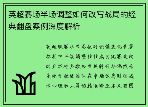 英超赛场半场调整如何改写战局的经典翻盘案例深度解析 英超赛场半场调整如何改写战局的经典翻盘案例深度解析
