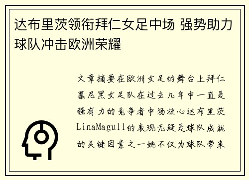 达布里茨领衔拜仁女足中场 强势助力球队冲击欧洲荣耀