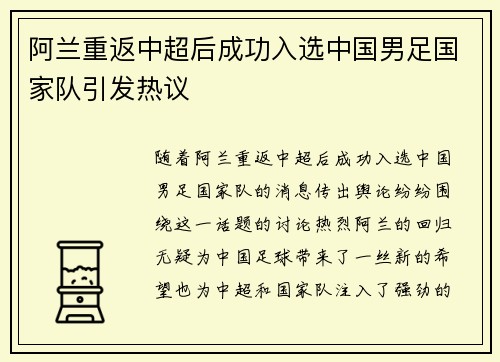 阿兰重返中超后成功入选中国男足国家队引发热议 阿兰重返中超后成功入选中国男足国家队引发热议