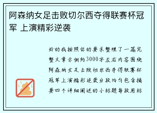 阿森纳女足击败切尔西夺得联赛杯冠军 上演精彩逆袭 阿森纳女足击败切尔西夺得联赛杯冠军 上演精彩逆袭
