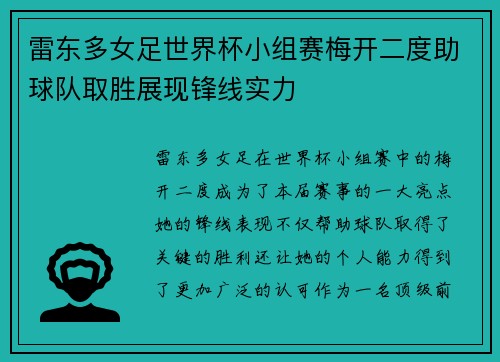 雷东多女足世界杯小组赛梅开二度助球队取胜展现锋线实力