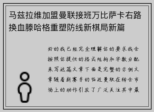 马兹拉维加盟曼联接班万比萨卡右路换血滕哈格重塑防线新棋局新篇