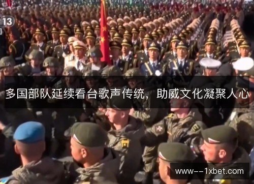 多国部队延续看台歌声传统,助威文化凝聚人心 多国部队延续看台歌声传统,助威文化凝聚人心
