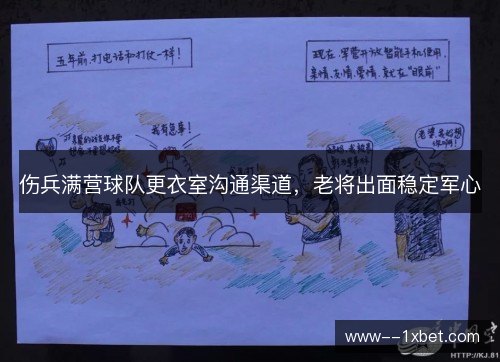 伤兵满营球队更衣室沟通渠道,老将出面稳定军心 伤兵满营球队更衣室沟通渠道,老将出面稳定军心