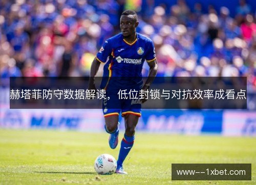 赫塔菲防守数据解读，低位封锁与对抗效率成看点