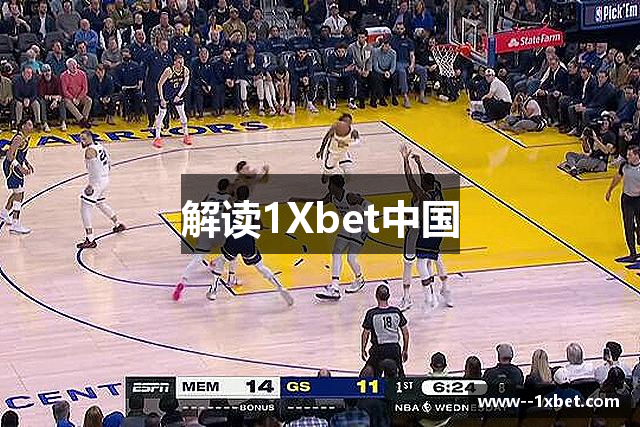 解读1Xbet中国