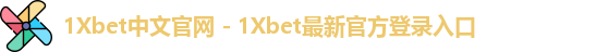 1Xbet中国